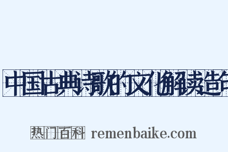 中国古典诗歌的文化解读造句是什么意思的图片